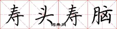 荆霄鹏寿头寿脑楷书怎么写