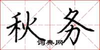 荆霄鹏秋务楷书怎么写