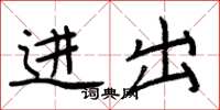 周炳元进出楷书怎么写