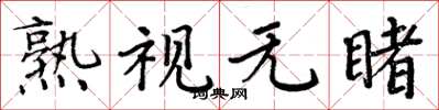 周炳元熟视无睹楷书怎么写