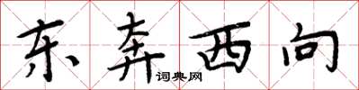 周炳元东奔西向楷书怎么写