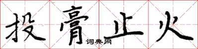 周炳元投膏止火楷书怎么写