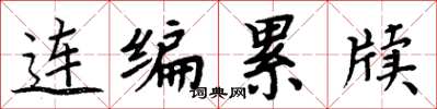 周炳元连编累牍楷书怎么写