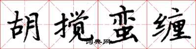 周炳元胡搅蛮缠楷书怎么写
