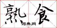 周炳元熟食楷书怎么写