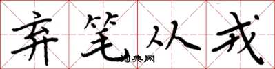 周炳元弃笔从戎楷书怎么写