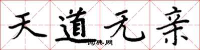 周炳元天道无亲楷书怎么写