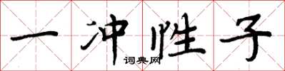周炳元一冲性子楷书怎么写