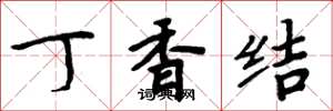 周炳元丁香结楷书怎么写