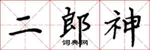 周炳元二郎神楷书怎么写