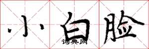 周炳元小白脸楷书怎么写