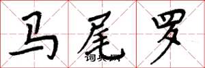 周炳元马尾罗楷书怎么写