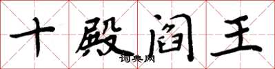 周炳元十殿阎王楷书怎么写