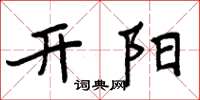 周炳元开阳楷书怎么写