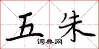 周炳元五朱楷书怎么写