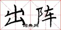 周炳元出阵楷书怎么写