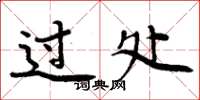 周炳元过处楷书怎么写