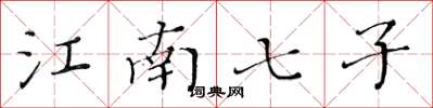 黄华生江南七子楷书怎么写