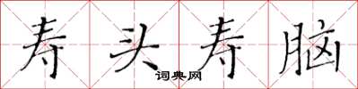 黄华生寿头寿脑楷书怎么写