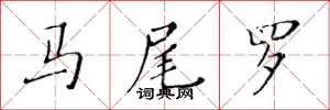 黄华生马尾罗楷书怎么写