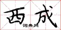 周炳元西成楷书怎么写