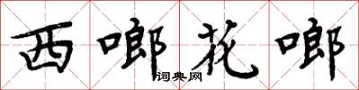 周炳元西啷花啷楷书怎么写