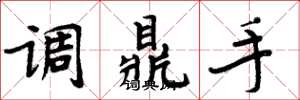 周炳元调鼎手楷书怎么写