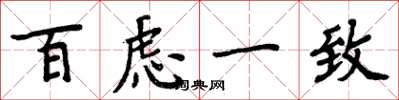 周炳元百虑一致楷书怎么写