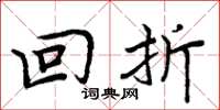 周炳元回折楷书怎么写