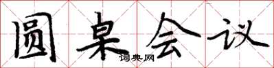 周炳元圆桌会议楷书怎么写