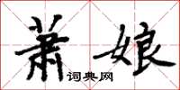 周炳元萧娘楷书怎么写