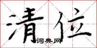 周炳元清位楷书怎么写