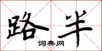 周炳元路半楷书怎么写