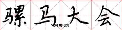 周炳元骡马大会楷书怎么写
