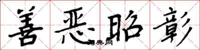 周炳元善恶昭彰楷书怎么写