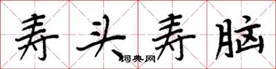 周炳元寿头寿脑楷书怎么写