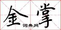 周炳元金掌楷书怎么写