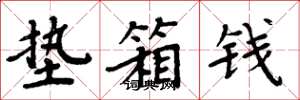 周炳元垫箱钱楷书怎么写