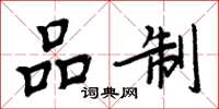 周炳元品制楷书怎么写