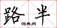 何伯昌路半楷书怎么写