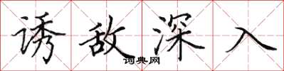 田英章诱敌深入楷书怎么写