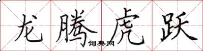 田英章龙腾虎跃楷书怎么写
