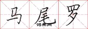田英章马尾罗楷书怎么写