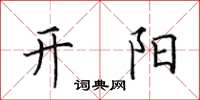 田英章开阳楷书怎么写