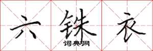 田英章六铢衣楷书怎么写