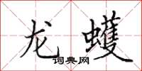 田英章龙蠖楷书怎么写