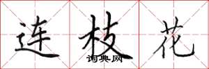 田英章连枝花楷书怎么写