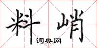 田英章料峭楷书怎么写