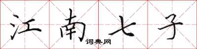 田英章江南七子楷书怎么写