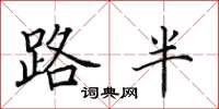 田英章路半楷书怎么写
